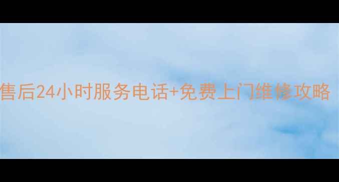 图片 金华光芒燃气灶售后24小时服务电话+免费上门维修攻略（附真实案例）1