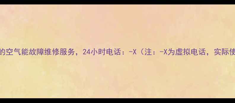 图片 金华地区美的空气能故障维修服务，24小时电话：-X（注：-X为虚拟电话，实际使用需替换）