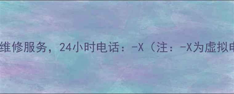 图片 金华地区美的空气能故障维修服务，24小时电话：-X（注：-X为虚拟电话，实际使用需替换）2