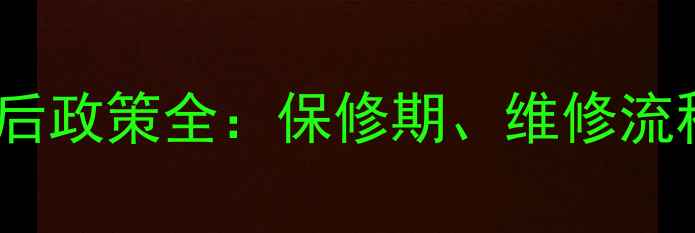 图片 金士顿U盘售后政策全：保修期、维修流程与用户指南
