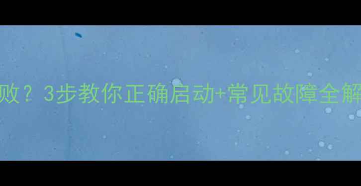 图片 金正32寸电视开机失败？3步教你正确启动+常见故障全解决！附详细图文教程