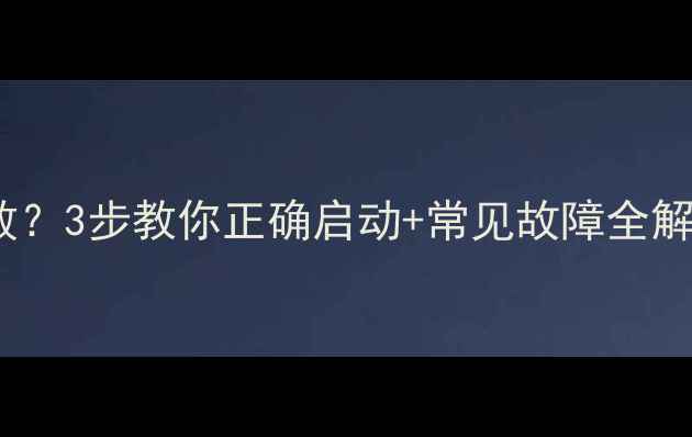 图片 金正32寸电视开机失败？3步教你正确启动+常见故障全解决！附详细图文教程1