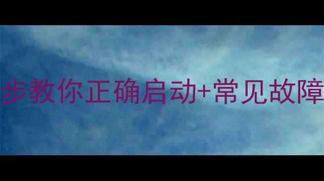 图片 金正32寸电视开机失败？3步教你正确启动+常见故障全解决！附详细图文教程2