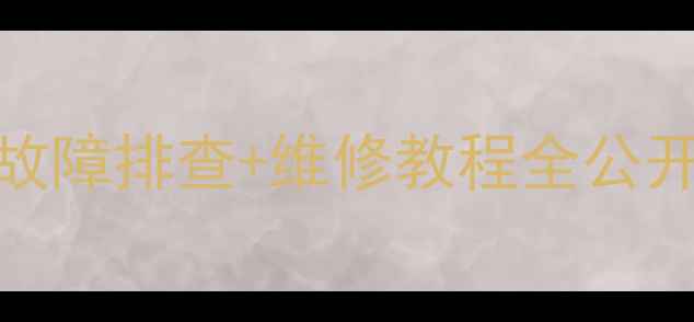 图片 金正EVD电视无法读碟？故障排查+维修教程全公开！亲测有效救星来了！2