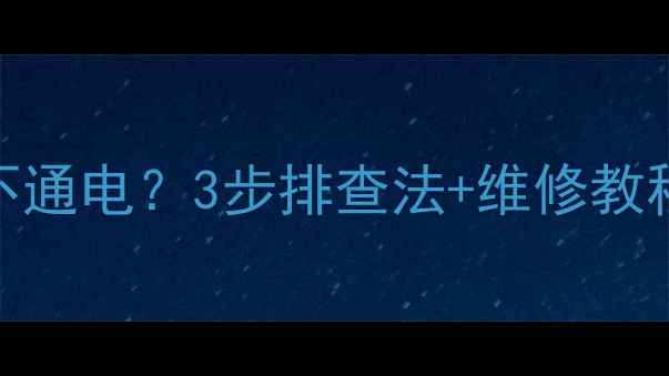 图片 金灶电茶壶不通电？3步排查法+维修教程（附图解）