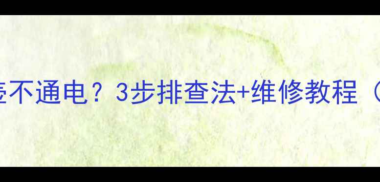 图片 金灶电茶壶不通电？3步排查法+维修教程（附图解）2