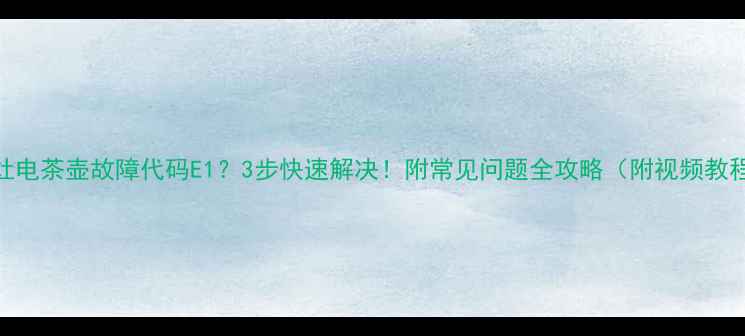 图片 金灶电茶壶故障代码E1？3步快速解决！附常见问题全攻略（附视频教程）