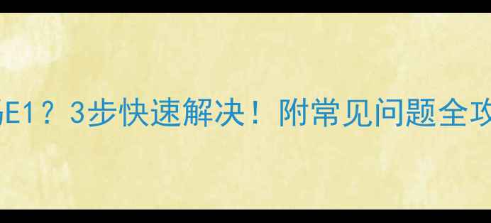 图片 金灶电茶壶故障代码E1？3步快速解决！附常见问题全攻略（附视频教程）2