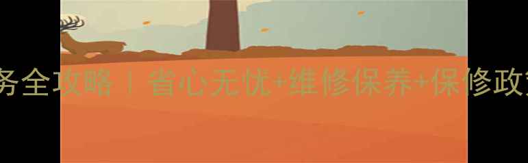 图片 金羚洗衣机售后服务全攻略｜省心无忧+维修保养+保修政策+常见问题大公开