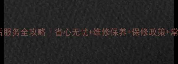 图片 金羚洗衣机售后服务全攻略｜省心无忧+维修保养+保修政策+常见问题大公开1