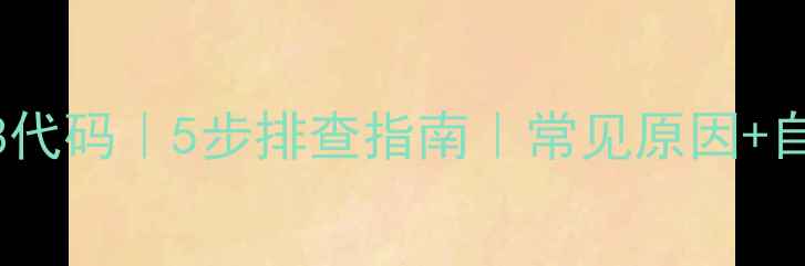 图片 金羚滚筒洗衣机故障E08代码｜5步排查指南｜常见原因+自检技巧｜用户亲测有效