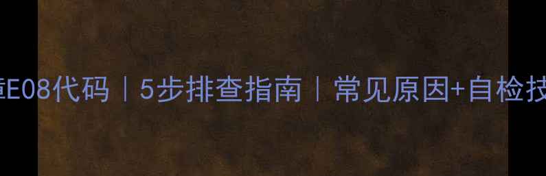 图片 金羚滚筒洗衣机故障E08代码｜5步排查指南｜常见原因+自检技巧｜用户亲测有效1
