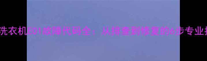 图片 金陵洗衣机E01故障代码全：从排查到修复的6步专业指南2