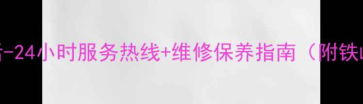 图片 铁岭格力空调售后电话-24小时服务热线+维修保养指南（附铁岭格力售后网点地址）