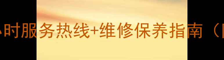 图片 铁岭格力空调售后电话-24小时服务热线+维修保养指南（附铁岭格力售后网点地址）1