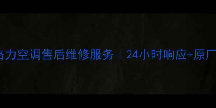 图片 铜川新区格力空调售后维修服务｜24小时响应+原厂配件保障2