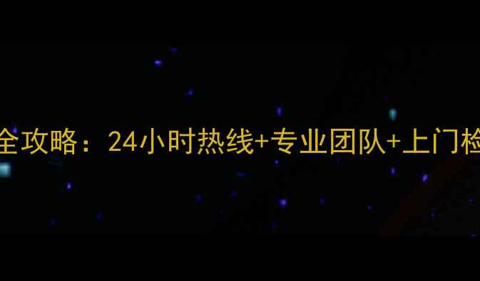 图片 铜陵苏泊尔售后维修服务全攻略：24小时热线+专业团队+上门检修，家电问题一站解决！