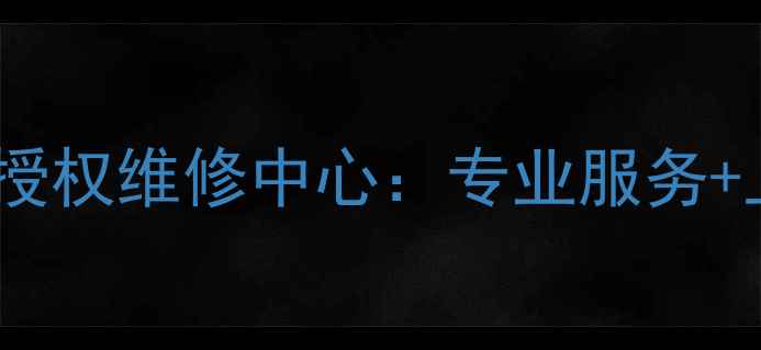 图片 银川海信电视官方授权维修中心：专业服务+上门安装+质保无忧