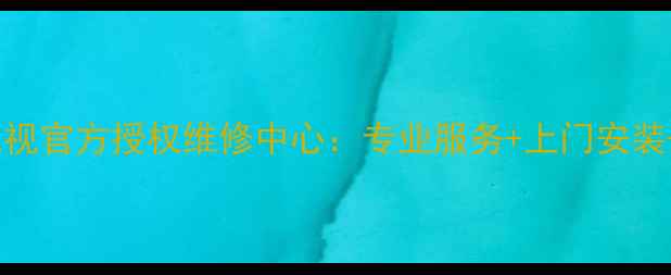 图片 银川海信电视官方授权维修中心：专业服务+上门安装+质保无忧1