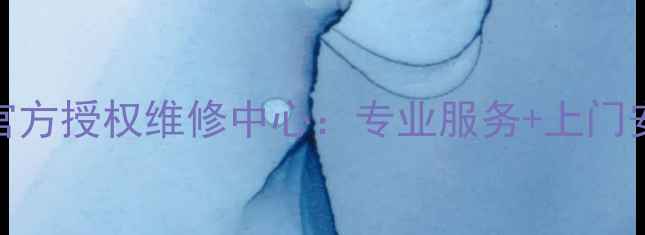 图片 银川海信电视官方授权维修中心：专业服务+上门安装+质保无忧2