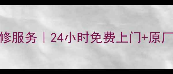 图片 锦州海尔电视售后维修服务｜24小时免费上门+原厂配件保障｜0元检测1