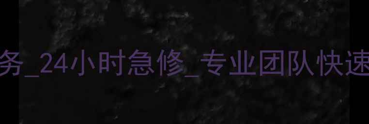 图片 镇江万家乐热水器维修上门服务_24小时急修_专业团队快速解决故障_本地口碑品牌推荐1