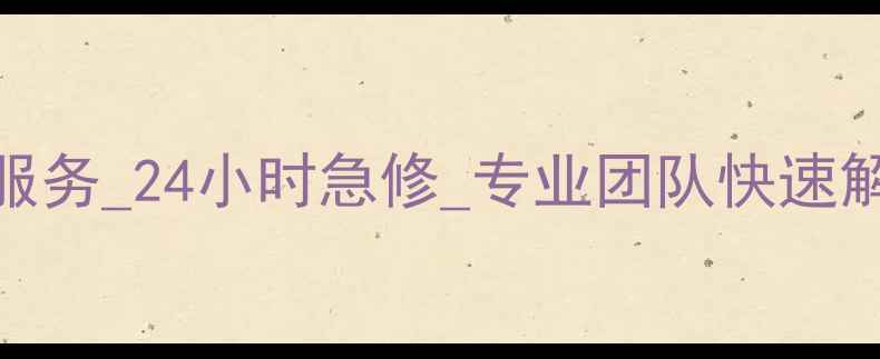 图片 镇江万家乐热水器维修上门服务_24小时急修_专业团队快速解决故障_本地口碑品牌推荐2