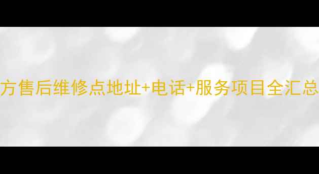 图片 长春创维官方售后维修点地址+电话+服务项目全汇总（最新版）