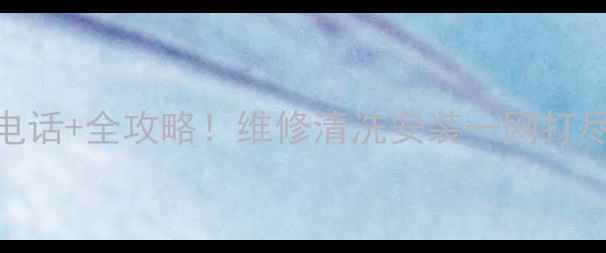 图片 长春博世冰箱售后电话+全攻略！维修清洗安装一网打尽🔥最新权威指南🔥