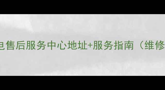 图片 长春市三星家电售后服务中心地址+服务指南（维修保养全攻略）1