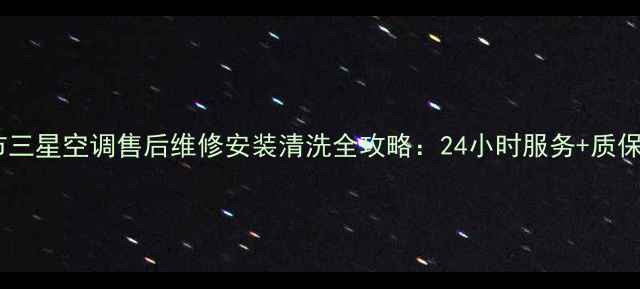 图片 长春市三星空调售后维修安装清洗全攻略：24小时服务+质保承诺1