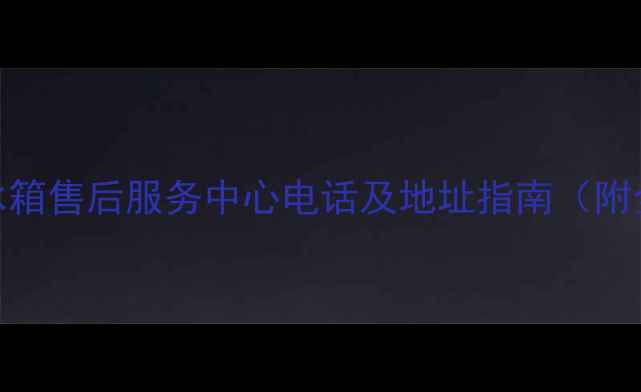 图片 长春市美的冰箱售后服务中心电话及地址指南（附全流程服务）