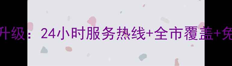 图片 长春普田售后服务中心全面升级：24小时服务热线+全市覆盖+免费保养指南（附预约入口）