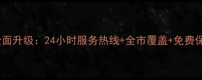 图片 长春普田售后服务中心全面升级：24小时服务热线+全市覆盖+免费保养指南（附预约入口）2