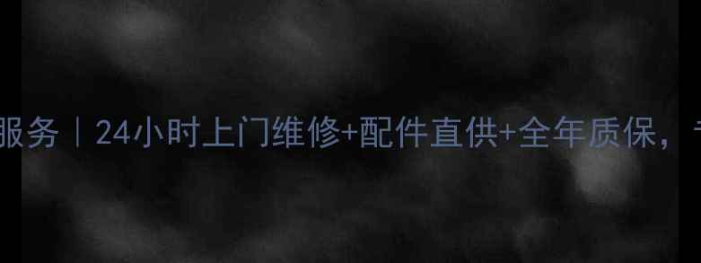 图片 长春海尔冰箱售后维修服务｜24小时上门维修+配件直供+全年质保，专业团队解决冰箱故障2