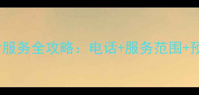 图片 长春苏宁家电售后服务全攻略：电话+服务范围+预约指南（最新）2