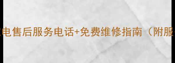 图片 长春荣事达24小时家电售后服务电话+免费维修指南（附服务范围与用户评价）