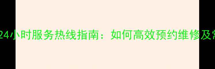 图片 长春长虹家电售后24小时服务热线指南：如何高效预约维修及常见问题解决方案1