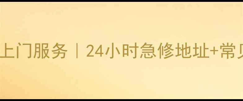 图片 长沙LG电视维修上门服务｜24小时急修地址+常见故障排查指南2