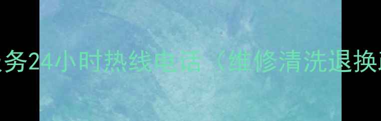 图片 长沙三星家电售后服务24小时热线电话（维修清洗退换政策）最新官方信息