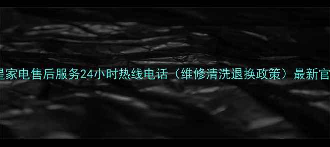 图片 长沙三星家电售后服务24小时热线电话（维修清洗退换政策）最新官方信息2