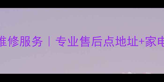 图片 长沙三星家电维修服务｜专业售后点地址+家电故障排查指南