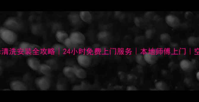 图片 长沙中央空调维修清洗安装全攻略｜24小时免费上门服务｜本地师傅上门｜空调故障快速解决1