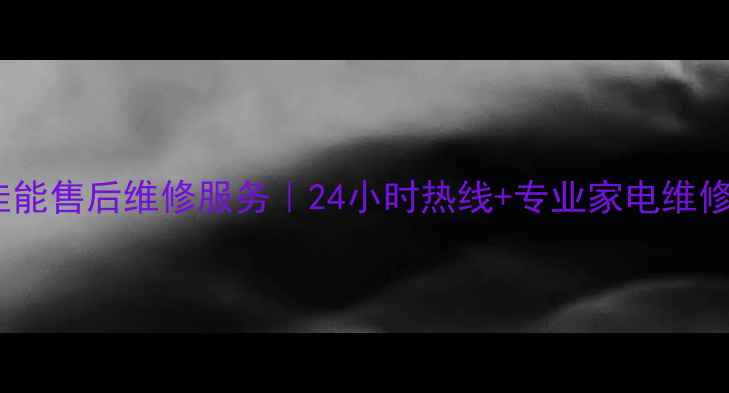 图片 长沙佳能售后维修服务｜24小时热线+专业家电维修团队1