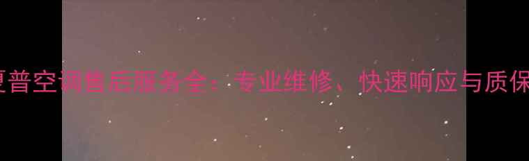 图片 长沙夏普空调售后服务全：专业维修、快速响应与质保保障1