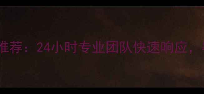 图片 长沙家电维修上门服务推荐：24小时专业团队快速响应，覆盖全屋家电故障维修1