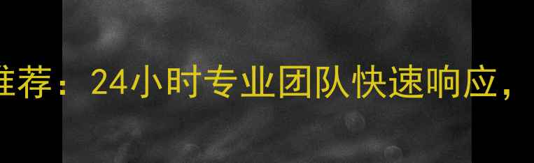 图片 长沙家电维修上门服务推荐：24小时专业团队快速响应，覆盖全屋家电故障维修2