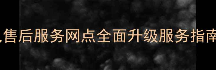 图片 长沙康佳家电售后服务网点全面升级服务指南（最新版）1