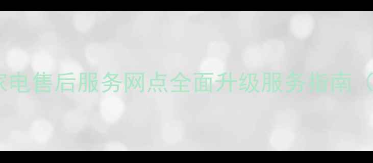 图片 长沙康佳家电售后服务网点全面升级服务指南（最新版）2