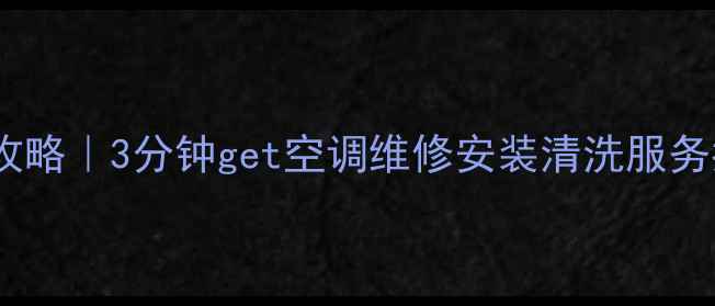 图片 长沙春兰空调售后全攻略｜3分钟get空调维修安装清洗服务指南（附本地优惠）1